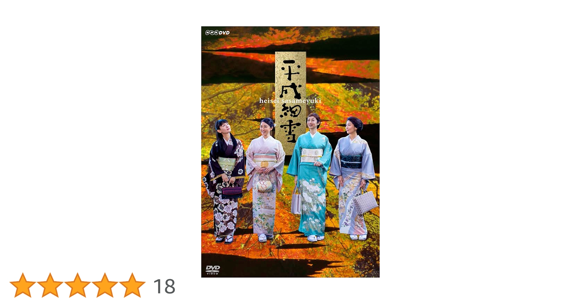 Amazon.co.jp: 平成細雪 [DVD] : 中山美穂, 谷崎潤一郎, 蓬莱